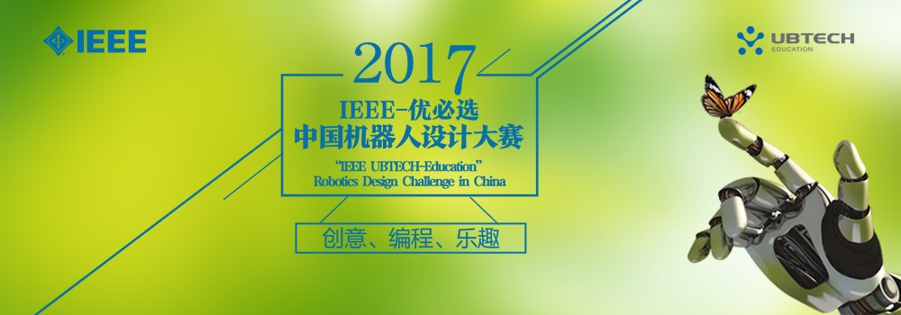 IEEE優(yōu)必選機(jī)器人大賽
